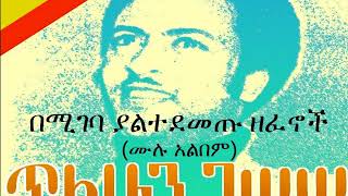 ጥላሁን ገሠሠ  በሚገባ ያልተደመጡ ዘፈኖች ሙሉ አልበም Tilahun Gessesse  Oldies Full Album [upl. by Mascia]