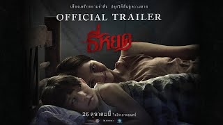 ตัวอย่างเต็ม ธี่หยด เรื่องราวสุดสะพรึงที่สร้างจากเค้าโครงเรื่องจริง  Official Trailer [upl. by Renaxela258]