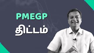 PMEGP திட்டம் I PMEGP Loan in Tamil I Complete Details About PMEGP Scheme [upl. by Myrlene]