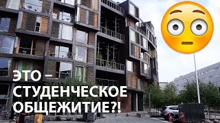 ТУР ПО САМОМУ КРУТОМУ общежитию в Дании  Ellina Daily [upl. by Enywtna361]