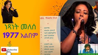 ነጻነት መለሰ 1977 አልበም  Netsanet Melesse 1977 Album [upl. by Nerti875]