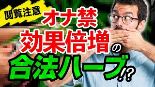 （保存版）オナ禁効果を10倍高める合法ハーブ [upl. by Langdon]