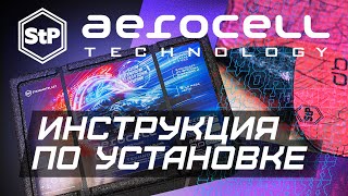 Aerocell Technology инструкция по установке [upl. by Adil197]