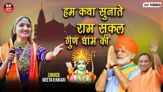 Geeta Rabari  हम कथा सुनाते राम सकल गुण धाम की Shree Ram Ghar Aaye श्री राम घर आए Hum Katha Sunate [upl. by Aleka]