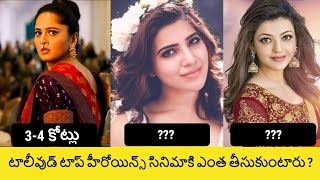 Tollywood Top Heroines Remunerations 2021 in Telugu  Anushka  Samantha  Kajal Agarwal  SR Facts [upl. by Schweitzer]