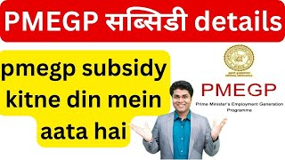 🔥pmegp subsidy details🔥pmegp subsidy claim online🔥pmegp subsidy kitne din mein aata hai 🔥pmegp [upl. by Sutherland3]