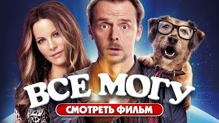 Всё могу 2015  Фантастика комедия [upl. by Clute467]