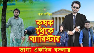 জীবনের আদালত ৬৭  Jiboner Adalot 67  New Bangla Natok 2024  কৃষক থেকে ব্যারিস্টার  Dipto DS FliX [upl. by Oicinoid]