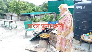 মাটির চুলায় ডাল আর মাংস রান্না করি। bornitavlogger1320 [upl. by Ande]