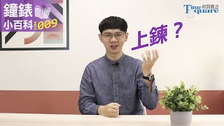 【鐘錶小百科No9】上鍊自動上鍊手動上鍊要怎麼讓機械錶動起來呢 [upl. by Dupuy]