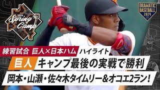 【ハイライト】岡本・山瀬・佐々木タイムリー＆オコエ2ラン！巨人キャンプ最後の実戦で勝利【巨人×日本ハム】【練習試合】 [upl. by Peednas]