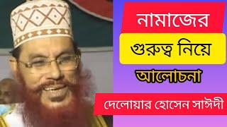 নামাজের গুরুত্ব নিয়ে আলোচনা। দেলোয়ার হোসেন সাঈদী।Delowar hossain Saidi waz bangla Was [upl. by Petta882]