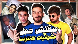 مبقتش حمل الانترنت المصري  مع وضعنه شو و مهاب شادي  Egyptian Randoms [upl. by Gabby]