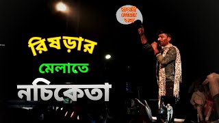 রিষড়ার মেলাতে নচিকেতা  Rishra Mela 2024  Rishra Fair [upl. by Eisus28]