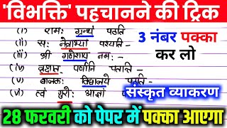 विभक्ति पहचानने की ट्रिक। vibhakti pahchanne ki trick  विभक्ति कैसे पहचानें। Sanskrit grammar [upl. by Hermie]