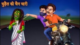 CHUDAIL KI CHEN CHORI हिन्दी वीडियो comedy cartoonfunny story comedy video [upl. by Nishi]