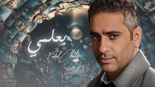 Fadel Chaker  Baalmi  2024  فضل شاكر  بعلمي [upl. by Marabel]