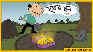 যকের ধন  Jawker Dhan  part1  Treasure Hunt  Pete and Putt Series  OCCHAV [upl. by Swiercz]