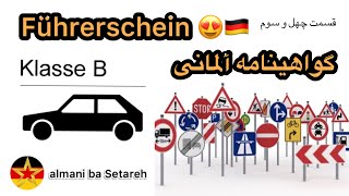 گواهینامه آلمانی قسمت چهل و سوم 🚗😍🇩🇪Führerschein Vorschriften über den Betrieb der Fahrzeuge [upl. by Nelyak]