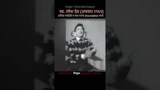 सूर तेच छेडिता Sur tech chedita Ramesh Dev Mahendra Kapoor मराठी गाणी RameshDeo OldMarathiSongs [upl. by Ahsek787]