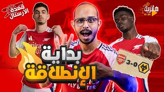 3 نقط في السريع 😎👌 انطلاقة الدوري لـ arsenal👍ملخص مباراة ارسنال وولفز 🤓 قعدة ارسنال 🤩 [upl. by Aititel]