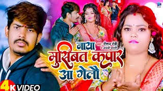 Video  नाया मुसिबत कपार आ गैलौ  Raushan Rohi Anjali Bharti  Raushan Rohi New Song 2024 [upl. by Hanoj]