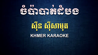 ចំប៉ាបាត់ដំបង ស៊ីន ស៊ីសាមុត ភ្លេងសុទ្ធ  Chompa Battambong Sin Sisamuth  DomPic Karaoke [upl. by Paule]