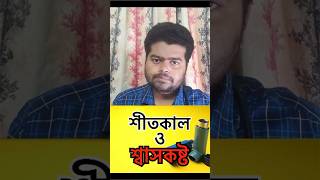 শীতকালে শ্বাসকষ্ট হওয়ার কারণ। bengalishorts banglahealthtips bloodtest healthydiet doctortips [upl. by Paapanen]