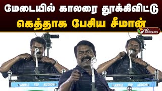 மேடையில் காலரை தூக்கிவிட்டு கெத்தாக பேசிய சீமான்  Seeman  Election 2024  Seeman Speech  Ntk PTD [upl. by Dnivra401]