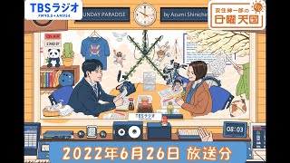 安住紳一郎の日曜天国 2022年6月26日放送分 [upl. by Normandy186]