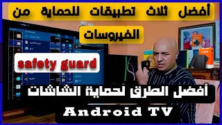 شرح تطبيق حارس الأمان حماية الشاشات TCL نظام أندرويد TV من التطبيقات قد تكون ضارة [upl. by Hamal3]