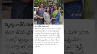 Mohanlal Meena Drishyam 3 movie update [upl. by Nnelg]