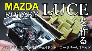 【フルーチェ？いやルーチェ！】ガンディー二＋RE＋セダンは唯一無二！激レア絶版昭和キット！バンダイ120プラモデル・マツダ・ルーチェ4ドアHT・ロータリーリミテッドを作る【MAZDA LUCE】 [upl. by Kerns]