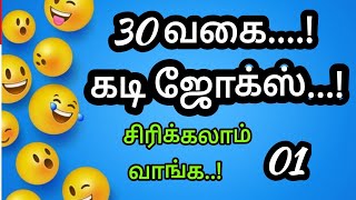 30 வகை கடி ஜோக்ஸ் 01 Kadi jokes amp Mokka jokes in tamilTimepass panunga 20  Entertainment [upl. by Bendick579]