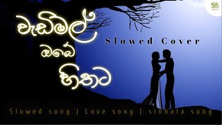 Wadimal Obe Hithata වැඩිමල් ඔබේ හිතට  Slowed song Pawan Minon [upl. by Fitzsimmons]