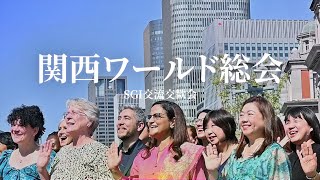 【SGI交流交歓会】関西ワールド総会 [upl. by Dlareg]