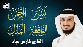 أجمل تلاوات القارئ الشيخ فارس عباد بجودة عالية سورة يس  سورة الرحمن  سورة الواقعة  سورة الملك🤍 [upl. by Wiltshire]