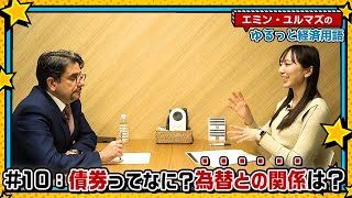 【債券ってなに？】いちからわかる債券入門！「国債価格」と「金利」と「為替」の関係性って？【エミン・ユルマズのゆるっと経済用語】 [upl. by Lipinski]