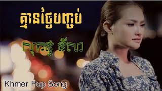 គ្មានថ្ងៃបញ្ចប់ ច្រៀងដោយ៖ សុគន្ធ នីសា  Kmean Thngai Banchob By Sokun Nisa [upl. by Dez]