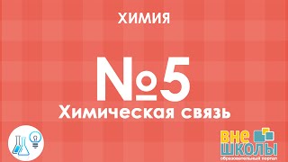 Онлайнурок ЗНО Химия №5 Химическая связь [upl. by Lathrope]