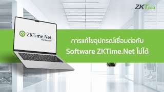 ZKTimeNet  การแก้ไขอุปกรณ์เชื่อมต่อกับ Software ZKTime Net ไม่ได้ [upl. by Gillian]