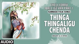 Thinga Thingaligu Chenda Song  Chellidaru Malligeyaa Part 1  GVAtri  Kannada Folk Songs [upl. by Pope767]