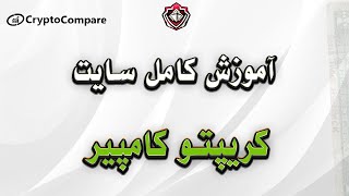 آموزش سایت کریپتو کامپیر  سایت CRYPTOCOMPARE [upl. by Mcguire346]