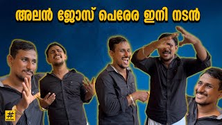 3 ലക്ഷവും കാറും തന്നാൽ ഞാൻ നായകനാകും  Alin Jose Perera  Arattu Annan  Prasangam Anaan Dance [upl. by Ahtabbat]