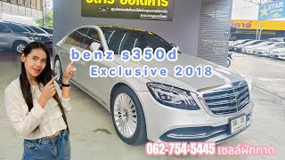 benz s350d 2018 สวยจึ้งมากแม่ไม่ซื้อวันนี้ แล้วจะซื้อวันไหน [upl. by Stockton607]