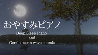 ぐっすり眠れる・おやすみピアノ＋穏やかな波音【睡眠用BGM、途中広告なし】 [upl. by Zeret]