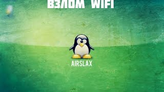 Взлом WiFi сетей Что такое AirSlax Как сделать загрузочную флешку AirSlax [upl. by Seely834]