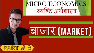 बाजार Market Part  3  व्यष्टि अर्थशास्त्र  11th 12th BA BCom [upl. by Zoltai]