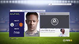 إضافة تعليق عربي لفيفا 18 Fifa 18 شرح مفصل [upl. by Macomber]