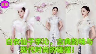 白衣仙子李沁，古典韵味与现代时尚的碰撞！ [upl. by Ettenim]